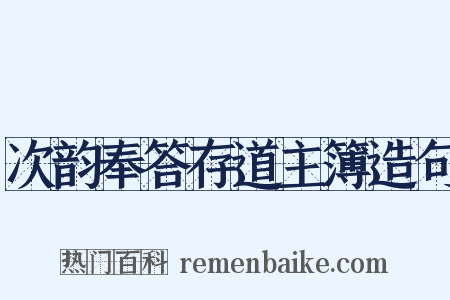 次韵奉答存道主簿造句是什么意思的图片
